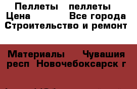 Пеллеты   пеллеты › Цена ­ 7 500 - Все города Строительство и ремонт » Материалы   . Чувашия респ.,Новочебоксарск г.